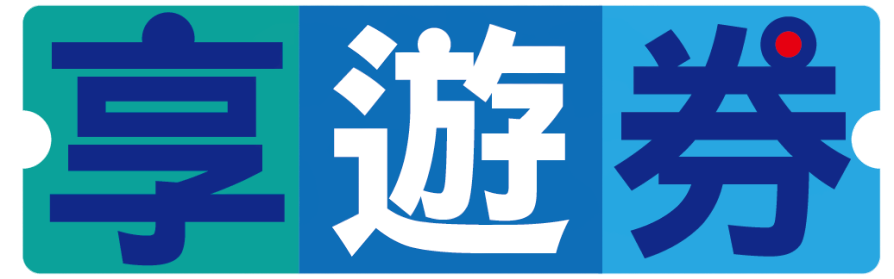 享遊券