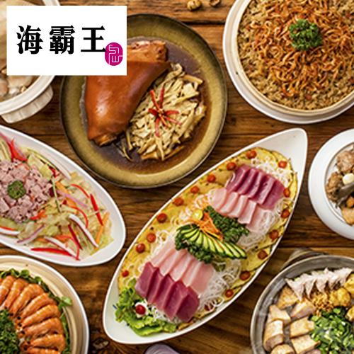 【海霸王】懷念料理呷未了10人餐券(六館通用)MO