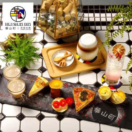 台北【華山町餐酒館】雙人下午茶套餐券(平假日通用)