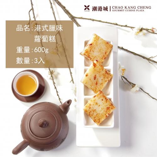 台中【潮港城】港式蘿蔔糕3入提貨券提貨券