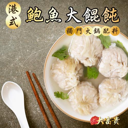 【台北】鮑魚大餛飩 (四包提貨卷含低溫運送費250)