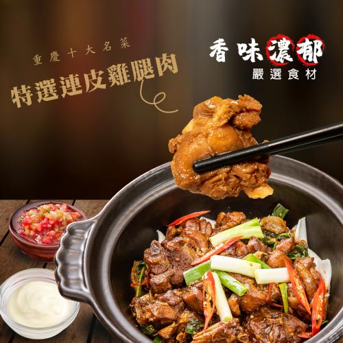 【台北】重慶雞公煲 (三包提貨卷含低溫運送費250)