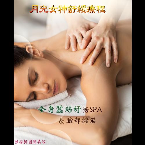 中和【雅姿軒SPA概念美容會館】月光女神舒緩術