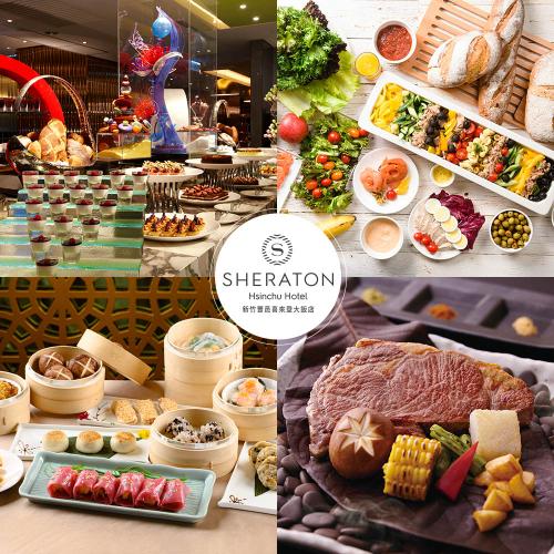 【新竹豐邑喜來登大飯店】四廳餐飲通行券mo