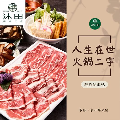 台北【沐田No.2-1涮涮工廠】現金抵用券(MO)