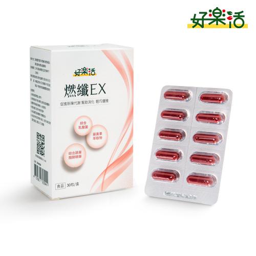 【好樂活】燃纖EX膠囊(560毫克/粒，30粒/盒)