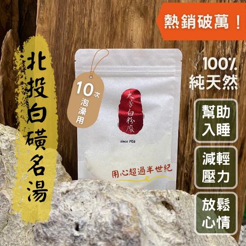【大芳白粉廠】北投純天然白磺溫泉粉入浴劑－10次泡澡用環保包裝