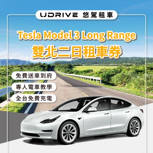 【UDRIVE 悠駕租車】特斯拉Model 3平日租車券(送抵用金)(MO)