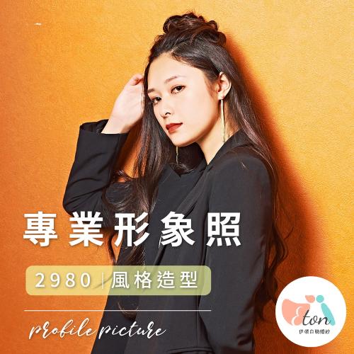 【伊頓自助婚紗】個人專業形象照拍攝券期間限定優惠(MO)