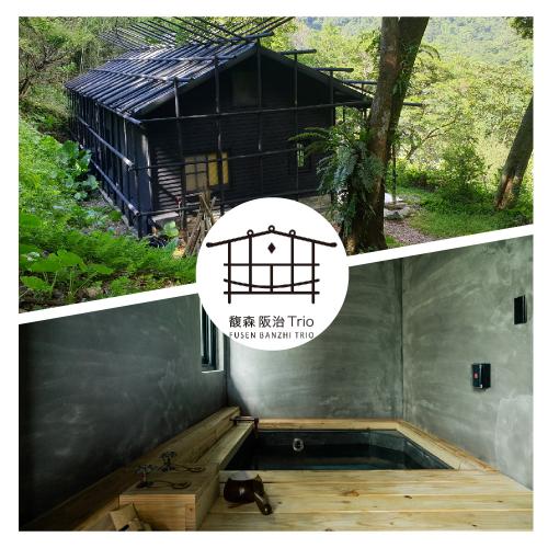 烏來【馥森阪治Trio】雙人偶浴經典獨立湯屋120分鐘(MO)