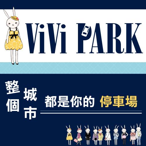 【ViVi PARK 停車場】高雄區2場（長明街、長明二站）停車場【任選2場】平假日無限次數進出連續85日★限停一般小客車停車