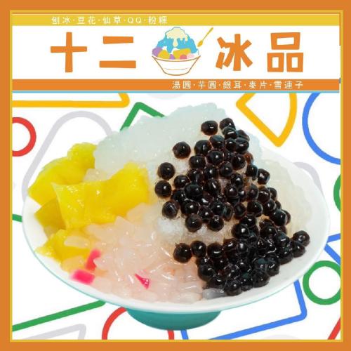 新莊【十二冰品】超值組合(MO)