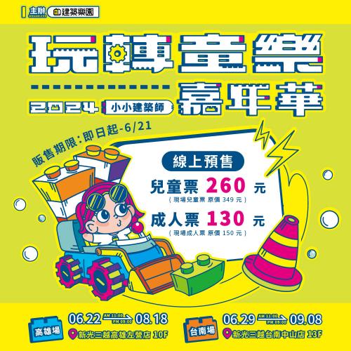 【預售】2024高雄/台南必玩！KID’S建築樂園【玩轉童樂嘉年華】-成人票(MO)