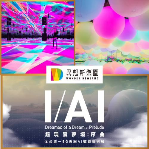 台中【異想新樂園】宙影幻鏡+AI展單人票(假日適用)