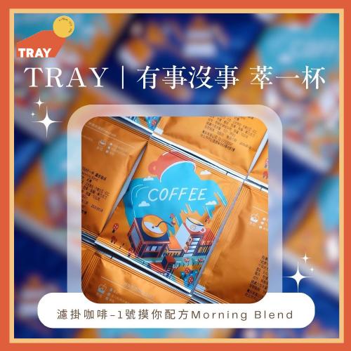 有事沒事萃一杯【TRAY】1號摸你配方Morning Blend濾掛咖啡10入提貨券(MO) 