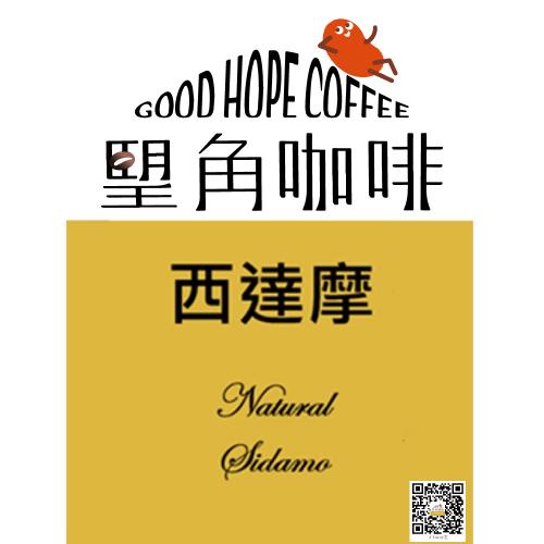 【 朢角咖啡 】 西達摩日曬 中深焙咖啡浸泡包35入 (25M0) 宅配券