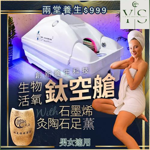 中壢【悦森國際健康管理中心】生物活氧鈦空艙+石墨烯灸康陶石足薰 (MO)
