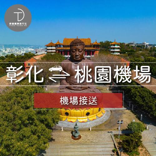 群錩國際旅行社【彰化送機】彰化至桃園機場專車接送MO