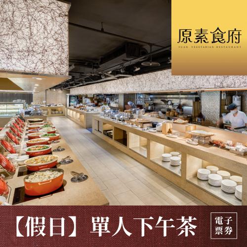【台北】原素食府 素食百匯單人下午茶吃到飽(假日券)MO26