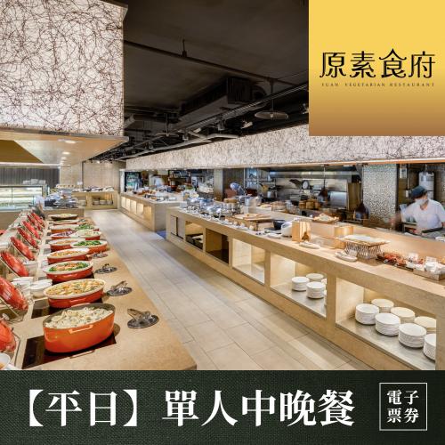 【台北】原素食府 素食百匯單人午/晚吃到飽(平日券)MO26
