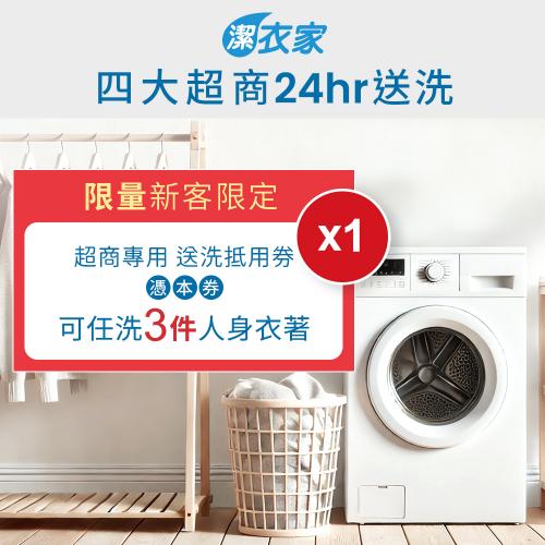 【潔衣家】超商送洗第一品牌_限量新客送洗3件券1張(乾洗首選)(26)