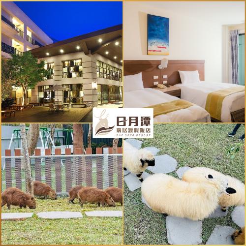 南投【日月潭-瑞居渡假飯店】2大2小升等不加價住宿券加贈水与松萌萌園門票2張(MO)