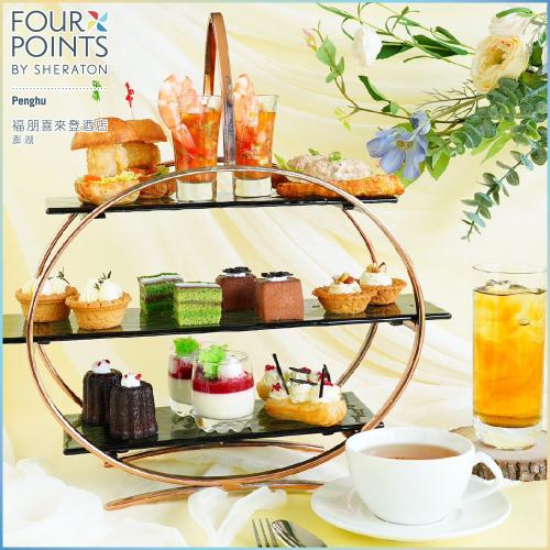 澎湖福朋喜來登酒店【藍洞餐廳】經典雙人下午茶MO26