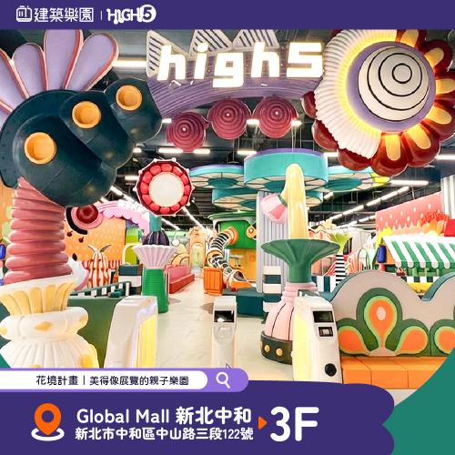 全新|中和【建築樂園HIGH5】兒童親子體驗票(大人+兒童)MO