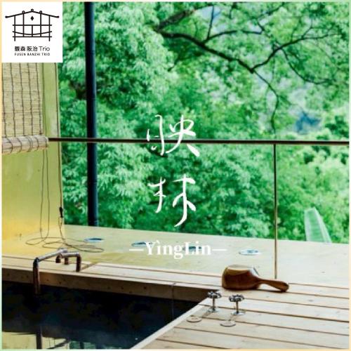 新北烏來｜馥森阪治Trio 90分鐘映林大空間山景湯屋 平假日通用券 淡季方案(MO26)
