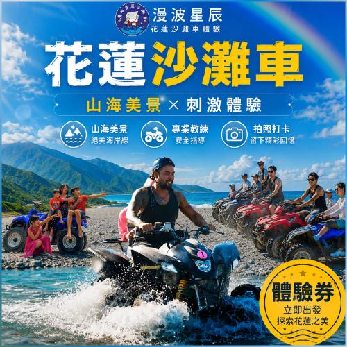 花蓮【漫波星辰沙灘車】單人體驗券｜天空之鏡美照 專業攝影拍照 熱血飆沙(電子票券MO)