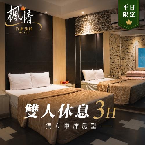 屏東【楓情汽車旅館】雙人休息3H｜獨立車庫房型｜平日限定(MO)