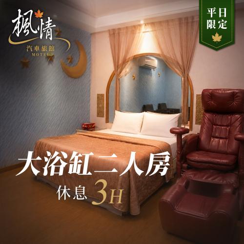 屏東【楓情汽車旅館】大浴缸雙人休息3H｜獨立車庫｜每日限量3組(MO)