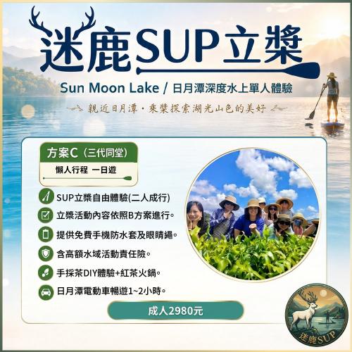 南投日月潭SUP立槳【迷鹿SUP】(方案C三代同堂)深度水上單人體驗券(MO)